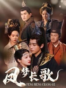 凤梦长歌（53集）高分推荐免费看