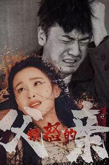 愤怒的父亲（59集）短剧上热门