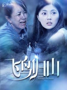 【飞鸟归山】100集短剧全集免费畅看