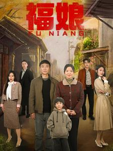 【福娘】61集短剧免费全集线上直看