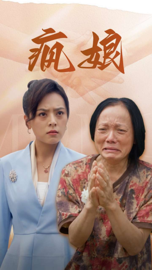 【疯娘】97集短剧全集免费线上看