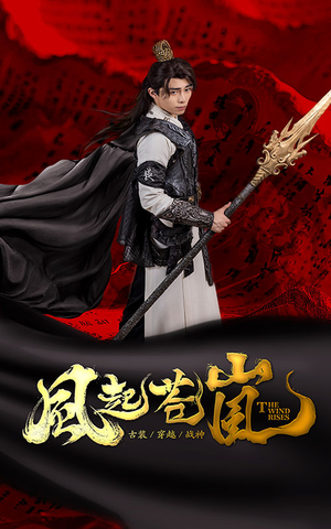 【风起苍岚】59集免费短剧畅快赏看