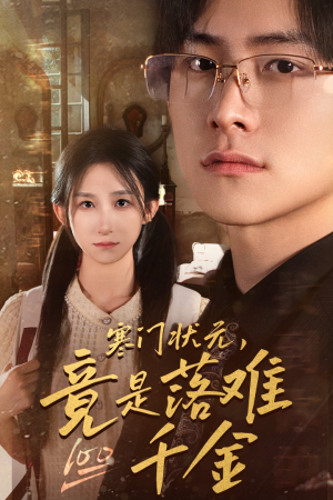 【是状元，也是千金】58集短剧免费在线赏看