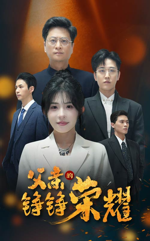 【父亲的铮铮荣耀】41集短剧免费全集畅快看