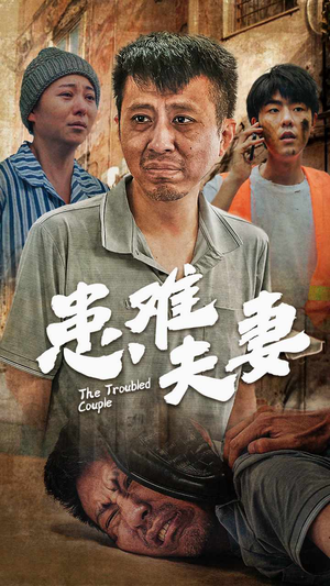 【患难夫妻】61集短剧免费全集轻松观看