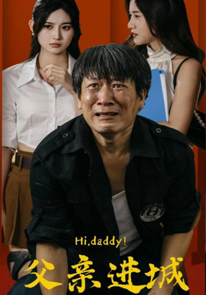 【父亲进城】66集免费短剧在线赏看