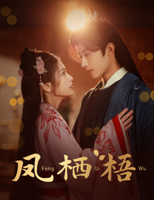 【凤栖梧】60集夸克网盘短剧在线速看