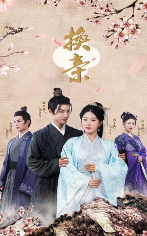 【换亲】61集短剧在线免费完整看