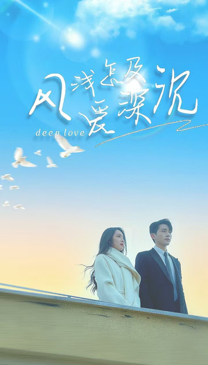 【风浅怎及爱深沉】68集短剧免费全集观赏