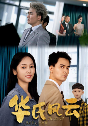 【华氏风云】65集在线短剧全集免费赏