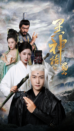 【黑神话蜀山】55集短剧免费高清在线看