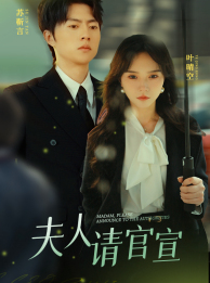 【夫人请官宣】68集免费短剧全集在线览