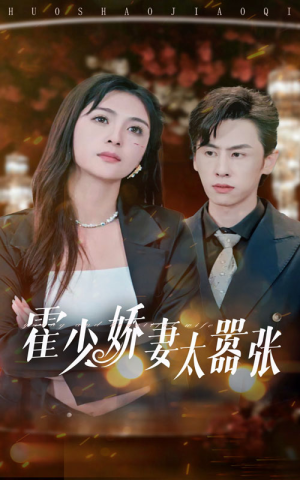 【霍少娇妻太嚣张】80集短剧全集免费观瞧