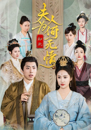 【夫人为何如此无情】35集免费短剧在线全集览看