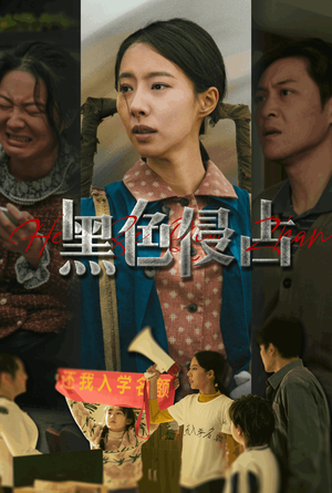 【黑色侵占】35集夸克短剧免费即点观看