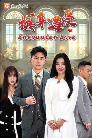 【换身遇爱】68集短剧高清全集免费观看