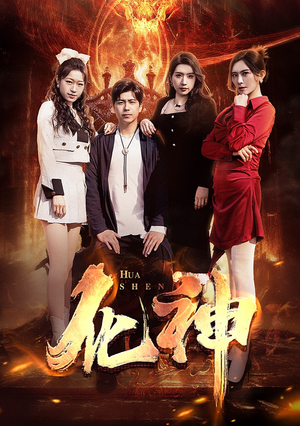 【化神】85集短剧免费全集尽情看