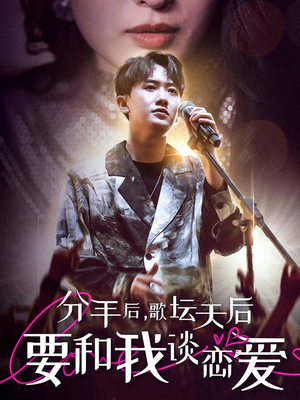 【分手后，歌坛天后要和我谈恋爱】80集短剧在线免费全集览
