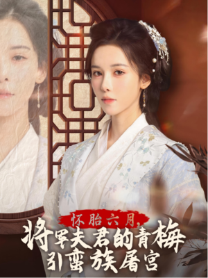 【霜雪千年】36集在线短剧免费全集观看