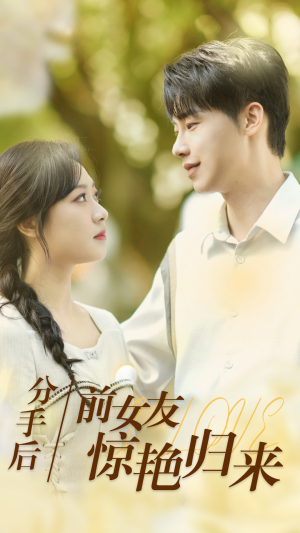 【分手后，前女友惊艳归来】30集在线短剧免费观看