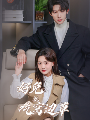 【好兔就吃窝边草】60集短剧完整版免费看