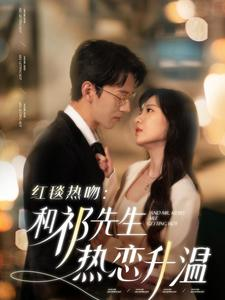【红毯热吻：和祁先生热恋升温】86集短剧全集在线免费览