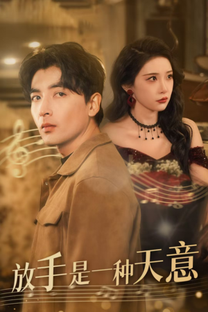 【放手是一种天意】39集短剧全集免费在线瞧