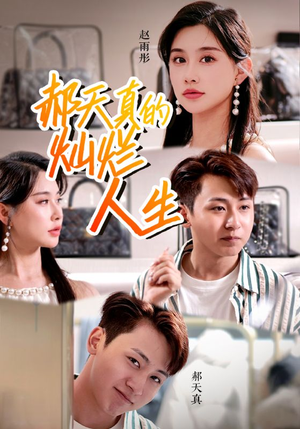 【郝天真的灿烂人生】49集短剧在线免费尽情看