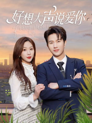 【好想大声说爱你】44集夸克网盘短剧随心观看