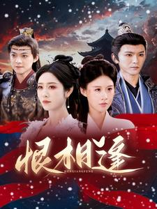 【恨相逢】97集短剧资源免费在线观览