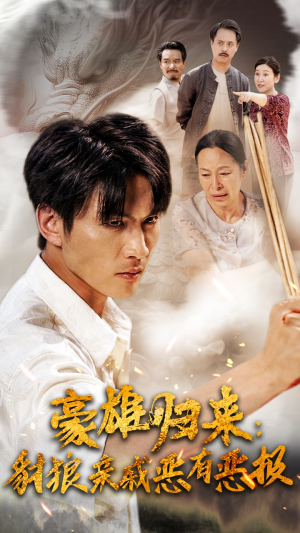 【豪雄归来：财狼亲戚恶有恶报】41集免费短剧在线尽情看