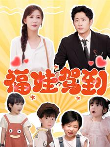 【福娃驾到】93集免费短剧全集畅看