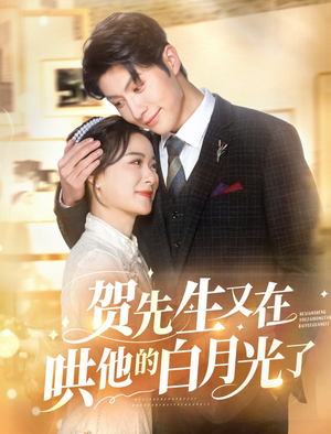 【贺先生又在哄他的白月光了】60集免费在线短剧全赏