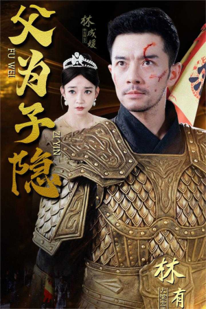 【父为子隐】57集高清短剧在线免费看