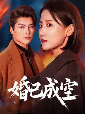 【婚已成空】54集短剧完整版免费看