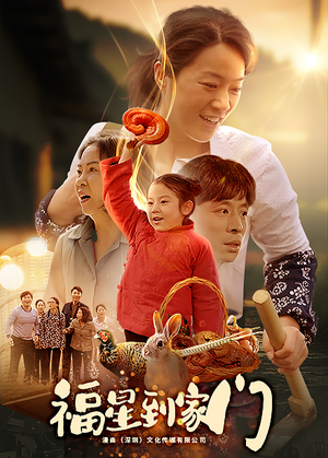 【福星到家门】62集短剧免费全集赏视