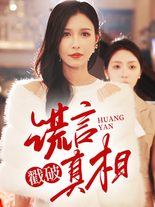 【谎言戳破真相】30集短剧在线免费尽情览