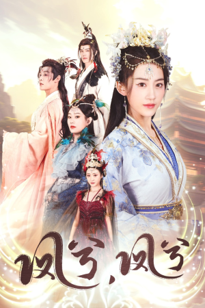 【凤兮凤兮】30集短剧在线免费畅览