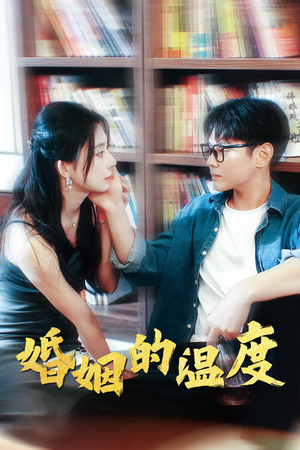 【婚姻的温度】102集短剧在线播放免费观