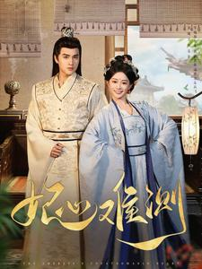 【妃心难测】81集短剧全集免费在线品看