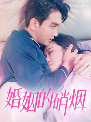 【婚姻的硝烟】在线免费看97集短剧全集