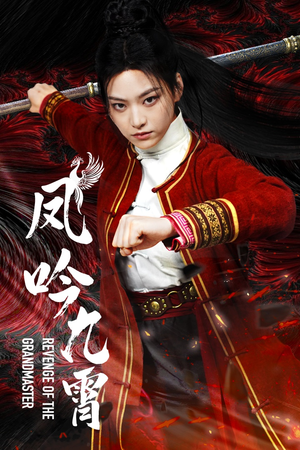 【凤吟九霄】60集短剧免费在线全集阅