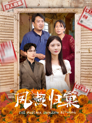 【凤燕归巢】60集在线短剧免费全集览