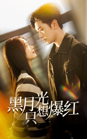 【黑月光只想爆红】62集短剧在线免费完整观看