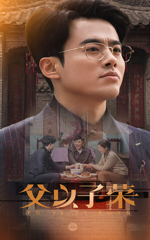 【父以子荣】60集免费短剧在线轻松观看