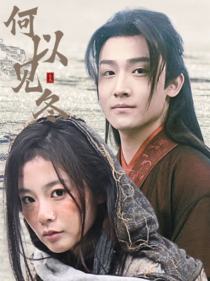 【何以见冬】74集在线免费短剧全集览
