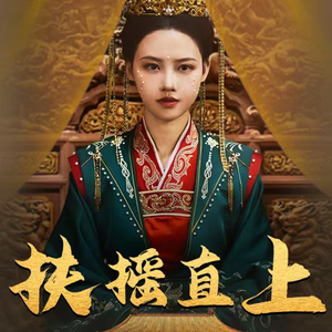 【扶摇直上】65集短剧在线免费观全集