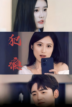 【犯瘾】18集免费短剧在线完整收看