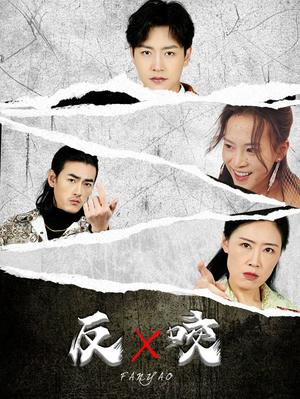 【反咬】50集热门短剧在线免费看