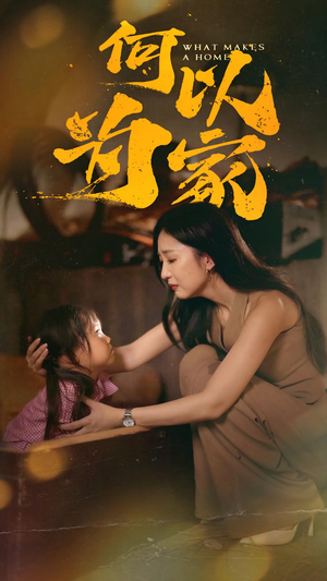 【何以为家】36集免费短剧在线完整观看